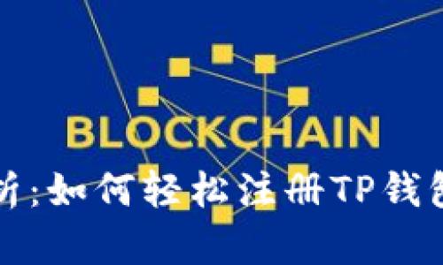 全面解析:如何轻松注册TP钱包子钱包
