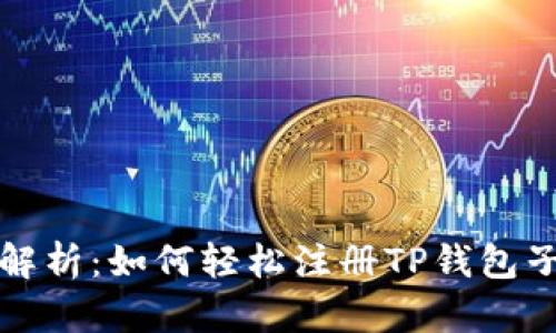 全面解析:如何轻松注册TP钱包子钱包