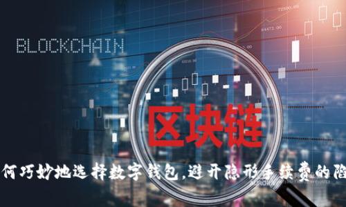 如何巧妙地选择数字钱包,避开隐形手续费的陷阱