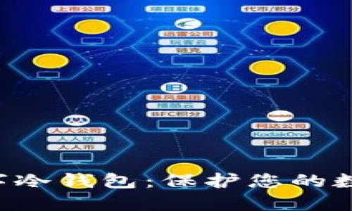 探索EOS数字冷钱包:保护您的数字资产安全