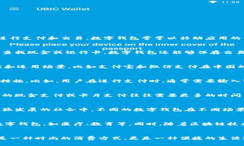 数字钱包是指一种电子化的支付工具，可以存储用户的财务信息、银行卡、信用卡以及其他付款方式，方便用户在网上或线下进行支付和交易。数字钱包常常以移动应用的形式存在，用户可以通过智能手机、平板电脑等设备来使用它们。

数字钱包的基本功能
数字钱包的核心功能包括存储资金、支付交易和管理财务。例如，当你在超市购物时，可以通过数字钱包直接扫码支付，而无须查找现金或银行卡。数字钱包还能够保存交易记录，帮助用户清晰地了解自己的消费情况。

常见的数字钱包类型
在日常生活中，我们常见的数字钱包有支付宝、微信支付、Apple Pay 和 Google Pay 等。每一种数字钱包都有其特定的功能和适用场景，比如支付宝和微信支付在中国的普及程度极高，而在国外，Apple Pay 和 Google Pay 则更为常见。这些支付工具各有特色，为用户提供多样化的消费体验。

数字钱包的安全性
安全性是数字钱包用户最关注的问题之一。为了保护用户的财务信息，许多数字钱包采用了高级的加密技术和多重身份验证措施。比如，用户在进行支付时，通常需要输入密码或使用指纹识别、面部识别等生物识别技术，从而提高支付的安全性。

数字钱包的便捷性
数字钱包的崛起大大提升了我们的购物体验。无论是在商超、餐馆还是网络平台，只需轻轻一触或扫码，就能完成支付。而传统的现金支付或卡片支付往往需要更多的时间，甚至寻找零钱的烦恼。数字钱包打破了时间与空间的桎梏，为消费者带来了无限的便利。

如何选择合适的数字钱包
在选择数字钱包时，用户通常会考虑几个关键因素，包括安全性、使用便捷性、支持的商家数量和转账费用等。在这个信息化迅猛发展的社会中，不同的数字钱包在不同场景中各有优缺点，因此用户应根据自己的实际需求来选择最适合的数字钱包。

未来数字钱包的发展趋势
随着科技的进步和消费习惯的改变，数字钱包将会展现出更为强大的功能和应用场景。例如，未来可能会有更多的行业应用数字钱包，如医疗、教育等。同时，随着区块链技术的发展，数字钱包也可能会与加密货币结合，开辟新的支付方式。

总结
数字钱包作为一种现代支付工具，为我们的生活带来了极大的便利。在这个技术日新月异的时代，掌握和使用数字钱包，不仅是一种时尚的消费方式，更是一种便捷的生活选择。随着社会各领域对数字钱包的认知和接受程度不断提高，我们有理由相信，未来的支付方式将更加智能化、人性化。