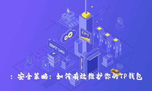 : 安全策略: 如何有效维护你的TP钱包