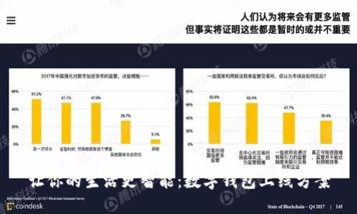 让你的生活更智能:数字钱包上线方案