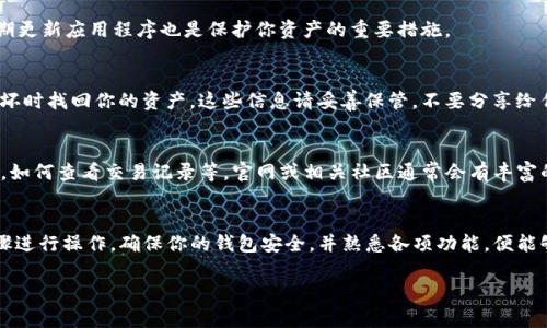 如果你想下载TP数字钱包，可以按照以下步骤进行操作：

### 下载TP数字钱包的步骤

#### 第一步：访问官方网站
首先，你需要前往TP数字钱包的官方网站。这通常是最安全的下载方式，确保你下载的是最新版本和官方应用，而不是第三方网站提供的链接。

#### 第二步：选择适合的版本
在网站上，你通常会看到不同平台的下载选项，如Android、iOS、Windows等。请根据你的设备选择合适的版本。例如，如果你是Android用户，点击“下载Android版本”；如果是iOS用户，则点击“下载iOS版本”。

#### 第三步：安装应用
下载完成后，打开下载的文件进行安装。在Android设备上，可能需要允许安装来自未知来源的应用；在iOS设备上，则需要通过App Store进行安装。这两者的步骤会有一些不同，但通常都很简单。

#### 第四步：创建或恢复钱包
安装完成后，打开TP数字钱包应用，你会看到创建新钱包或恢复已有钱包的选项。若你是新用户，按照提示创建新钱包，并记住安全助记词，这是你钱包安全的关键；若你是老用户，则选择恢复钱包，并输入助记词即可。

#### 第五步：安全设置
创建钱包后，建议设置额外的安全措施，比如PIN码、指纹识别或面部识别。这将有助于保护你的资产不被非法访问。

### 其他注意事项
确保安全性
下载数字钱包时，请务必确保是在官方渠道进行，避免下载到恶意软件。同时，定期更新应用程序也是保护你资产的重要措施。

备份钱包
在创建完钱包后，强烈建议备份你的助记词和私钥。这将帮助你在设备丢失或损坏时找回你的资产。这些信息请妥善保管，不要分享给任何人。

了解使用教程
使用TP数字钱包前，最好了解一些基本操作教程，比如如何发送和接收加密货币，如何查看交易记录等。官网或相关社区通常会有丰富的资源可以帮助你上手。

### 结论
下载和使用TP数字钱包是一个保护和管理你数字资产的便捷方式。按照上述步骤进行操作，确保你的钱包安全，并熟悉各项功能，便能够轻松地进行加密货币交易和管理。

如果还有更多问题或需要进一步的指导，请随时询问！