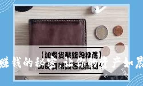 揭开数字货币钱包赚钱的秘密,让你的资产如晨曦中的露珠般闪耀