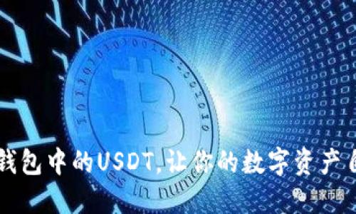 掌握TP钱包中的USDT,让你的数字资产自由翱翔