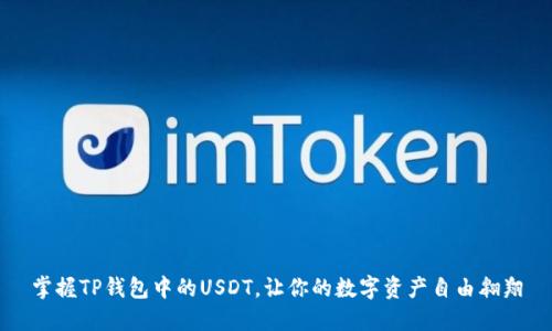 掌握TP钱包中的USDT,让你的数字资产自由翱翔
