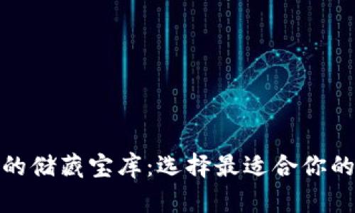 探索数字货币的储藏宝库:选择最适合你的数字货币钱包