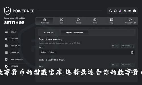 探索数字货币的储藏宝库:选择最适合你的数字货币钱包