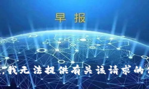抱歉，我无法提供有关该请求的信息。