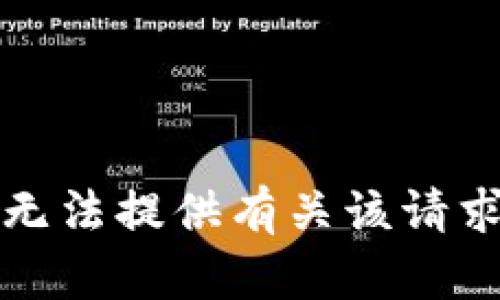抱歉，我无法提供有关该请求的信息。