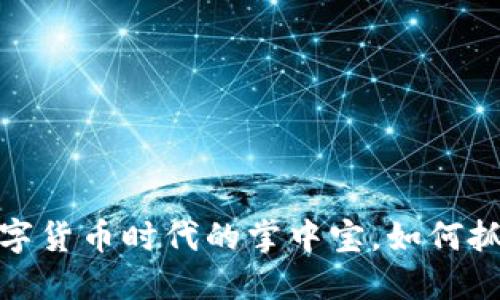 苹果钱包:数字货币时代的掌中宝,如何抓住这个机会?