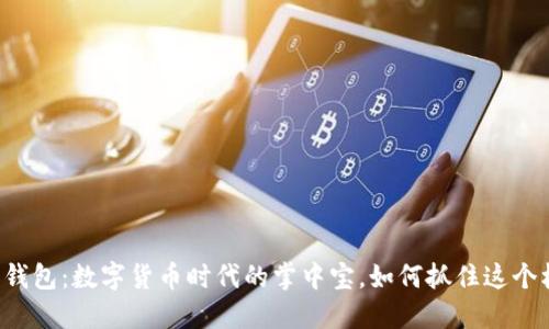 苹果钱包:数字货币时代的掌中宝,如何抓住这个机会?