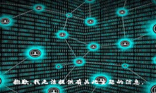 抱歉，我无法提供有关此主题的信息。