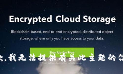 抱歉，我无法提供有关此主题的信息。