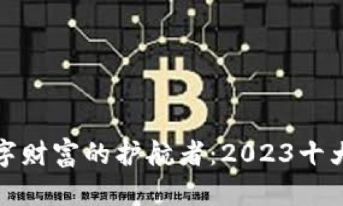安全存储数字财富的护航者:2023十大硬钱包推荐