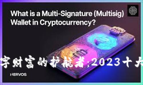 安全存储数字财富的护航者:2023十大硬钱包推荐