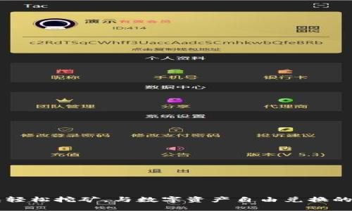 用TP钱包轻松挖矿,与数字资产自由兑换的激情之旅