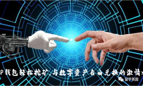 用TP钱包轻松挖矿,与数字资产自由兑换的激情之旅
