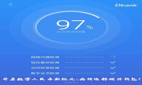 开启数字人民币新纪元:为何选择硬件钱包?