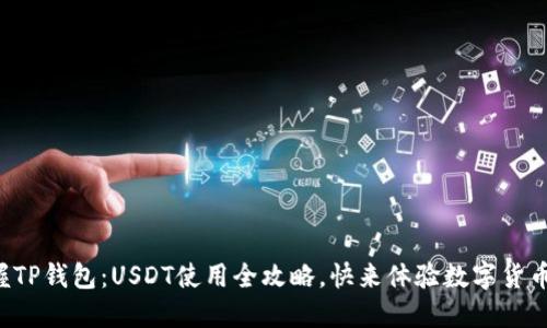 轻松掌握TP钱包:USDT使用全攻略,快来体验数字货币的魅力!