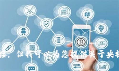 抱歉，我无法帮助您下载应用程序或提供相关链接。 但我可以为您提供关于央视数字钱包的简介或功能。如果您需要，请告诉我！