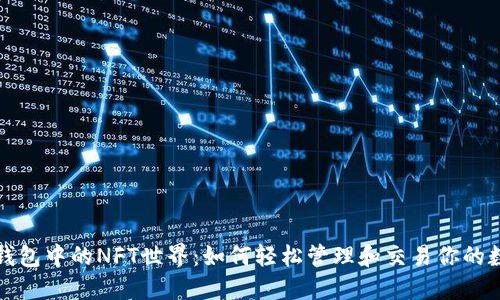 探索TP钱包中的NFT世界:如何轻松管理和交易你的数字藏品
