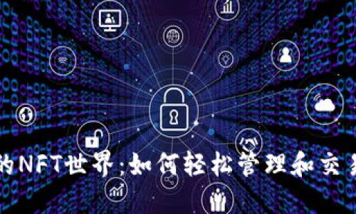 探索TP钱包中的NFT世界:如何轻松管理和交易你的数字藏品