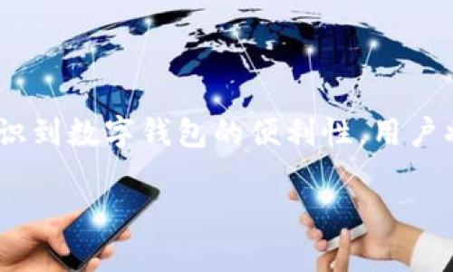 苹果钱包（Apple Wallet）是一款方便用户管理数字票证、银行卡和各种会员卡的应用程序。对于很多科技爱好者而言，能否在苹果钱包中添加和使用加密门禁卡是一个值得探讨的问题。接下来，我们将详细分析苹果钱包与加密门禁卡之间的关系，以及如何高效使用苹果钱包来管理门禁卡。

一、什么是加密门禁卡

加密门禁卡是一种现代化的电子门禁系统，用于控制对某些区域的访问。这类卡片通常采用复杂的加密算法，以确保信息的安全与隐私。与传统的物理钥匙或门禁卡相比，加密门禁卡提供了更高的安全性，防止未授权人员的进入。在数字化时代，许多公司和机构都在逐渐转向使用这类智能门禁系统。

二、苹果钱包的功能

苹果钱包本质上是一个数字化的“口袋”，它能够存储多种类型的电子票证和银行卡，包括但不限于信用卡、航空公司登机牌和商店的会员卡。用户只需通过iPhone或者Apple Watch，即可轻松进行付款、登机和其他日常事务。这一应用程序的便利性体现在其快速、安全的支付方式以及一体化的用户体验上。

三、苹果钱包支持的门禁卡类型

根据苹果公司的官方说明，苹果钱包现阶段支持的卡片多为基于近场通讯（NFC）技术的支付卡和公交卡。同时，随着技术的不断发展，越来越多的企业开始探索将自家门禁系统与苹果钱包整合，以实现数字化管理。

四、苹果钱包能否支持加密门禁卡

说到能否将加密门禁卡添加到苹果钱包，这大多取决于门禁卡的发放机构和技术支持。一般而言，如果门禁系统是基于NFC技术，且发行方支持将其数字化，那么就有可能实现这一目的。不过，目前市场上的加密门禁卡种类繁多，许多还未普及到数字钱包这一技术。

五、如何将加密门禁卡添加到苹果钱包

如果你的加密门禁卡支持NFC，并且发卡机构提供相关的数字化服务，那么你可以尝试以下步骤将其添加到苹果钱包：

ol
    li确保你的门禁卡可以与苹果设备进行配对。/li
    li下载并安装该门禁卡发行方提供的应用程序，注册并登录你的账户。/li
    li按照应用程序的提示，将门禁卡添加至苹果钱包中。/li
    li完成后，在需要使用门禁卡时，只需打开苹果钱包即可快速访问。/li
/ol

六、遇到问题时应注意的事项

在尝试将加密门禁卡添加到苹果钱包的过程中，可能会遇到一些问题，例如卡片无法识别或者无法成功访问。这时建议:

ul
    li确认门禁系统是否支持NFC及数字钱包的整合。/li
    li查看该机构的官方网站，了解相关支持信息。/li
    li联系门禁卡的发放方获取技术支持。/li
/ul

七、未来展望

如今，随着智能科技的发展，数字化管理将成为越来越多机构的选择。可以预见，在不久的将来，加密门禁卡的普及与苹果钱包的整合会变得愈发顺畅。用户不仅能够在手机上轻松管理各种门禁卡，还能享受到更为安全和便利的生活方式。

八、总结

虽然目前并非所有加密门禁卡都能通过苹果钱包实现数字化管理，但技术的不断进步让这一可能性逐渐接近现实。随着越来越多的机构意识到数字钱包的便利性，用户将不久后迎来一个更加便捷的时代。所以，如果你的加密门禁卡有相应支持，别犹豫，赶快试试将它添加到苹果钱包中，让生活变得更简单吧！

以上是关于“苹果钱包能不能刷加密门禁卡”的详细分析和讨论，希望能对您有所帮助！如有更多问题，欢迎继续探讨。