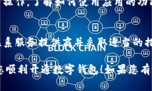 开通数字钱包的步骤通常如下，具体可能因不同的服务提供商而有所不同。下面是一个基本指南，可帮助您安全地开通数字钱包：

第一步：选择数字钱包服务
首先，您需要选择一个合适的数字钱包服务。现在市场上有很多选择，包括但不限于支付宝、微信支付、Apple Pay、Google Wallet等。在选择时，考虑您的使用需求和所在地区的可用性。

第二步：下载应用程序
在选择好数字钱包后，根据您的手机系统（iOS或Android），访问应用商店（如App Store或Google Play），下载所选的数字钱包应用程序。

第三步：注册账户
打开下载的应用，您通常需要注册一个账户。这通常涉及输入您的手机号码或电子邮件地址，然后设置一个强密码。某些钱包可能还会要求您进行身份验证，如输入收到的验证码或使用身份证明文件。

第四步：关联支付方式
注册后，您需要将银行账户或信用卡关联到数字钱包。这通常涉及输入相关的银行账户信息或信用卡信息，并进行验证。为了确保安全性，某些服务可能要求您的身份确认，可能会通过发送验证码或提供照片等方式来完成。

第五步：设置安全措施
安全是使用数字钱包的重要方面。建议您设置额外的安全措施，如指纹识别、面部识别或两步验证。这可以帮助保护您的账户免受未经授权的访问。

第六步：开始使用
一旦完成上述步骤，您就可以开始使用数字钱包了。您可以通过应用进行转账、购物、支付账单等操作。了解如何使用应用的功能，并确保保持定期更新。

最后的提示
在使用数字钱包时，请定期监控您的交易记录，以确保没有异常活动。一旦发现可疑行为，立即联系服务提供商并采取适当的措施。

以上是开通数字钱包的一般步骤，具体操作可能因不同服务而有所不同。希望这些信息能帮助您顺利开通数字钱包！如果您有进一步的疑问，可以参考您选择的数字钱包的官方网站或客服。