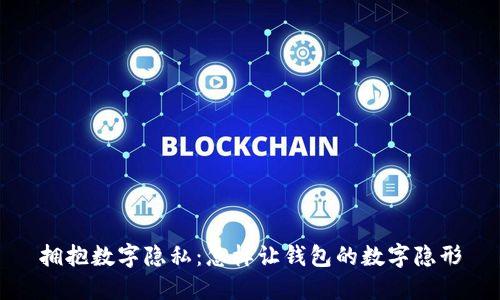 拥抱数字隐私:怎样让钱包的数字隐形