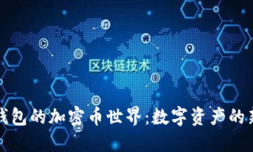 探索三星钱包的加密币世界:数字资产的新无限可能