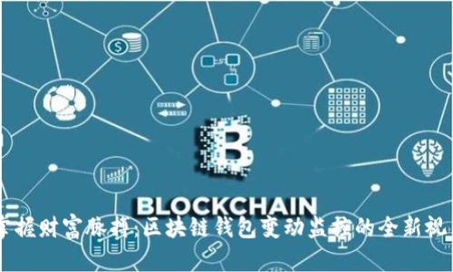 掌握财富脉搏:区块链钱包变动监控的全新视角