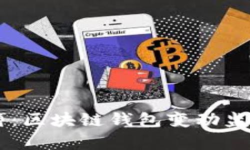 掌握财富脉搏:区块链钱包变动监控的全新视角