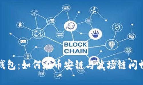 探索TP钱包:如何在币安链与波场链间畅行无阻