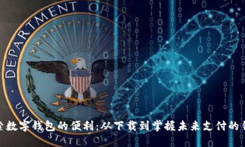探索数字钱包的便利:从下载到掌握未来支付的钥匙