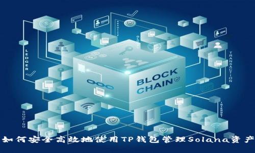 如何安全高效地使用TP钱包管理Solana资产