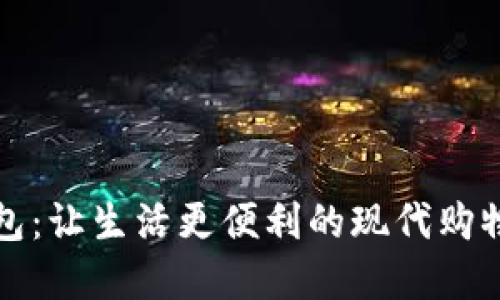 数字钱包:让生活更便利的现代购物新方式