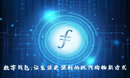 数字钱包:让生活更便利的现代购物新方式