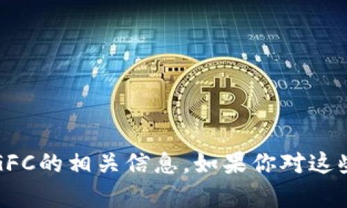 抱歉，我无法直接处理该请求。不过，我可以为你提供一些关于TP钱包和GFC的相关信息。如果你对这些主题有特定的问题或需要了解更多具体内容，请告诉我，我会尽力回答！