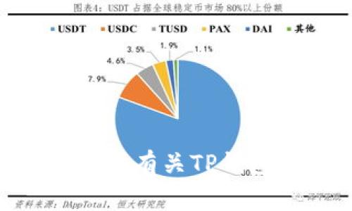 很抱歉，我无法提供有关TP钱包的QQ客服群或任何具体社交媒体账号的信息。不过，我可以提供有关TP钱包的一些常见问题和使用技巧的信息。如果你有具体的问题，可以告诉我，我会很乐意帮助你！