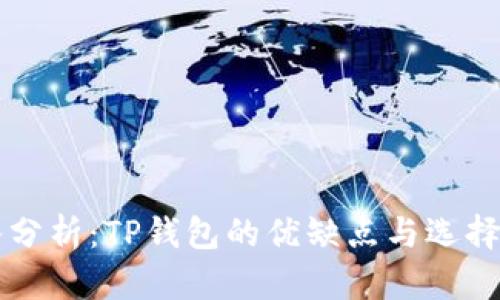 深入分析:TP钱包的优缺点与选择指南