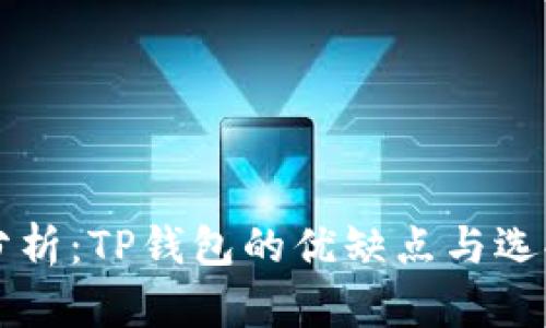 深入分析:TP钱包的优缺点与选择指南