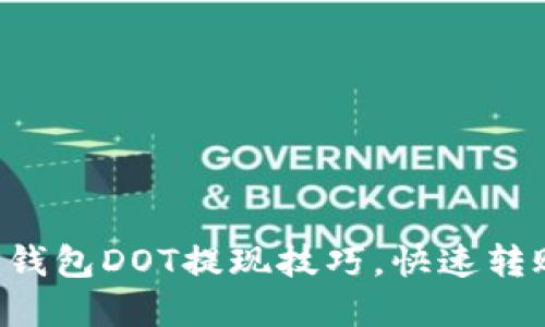 轻松掌握TP钱包DOT提现技巧,快速转账无需烦恼!