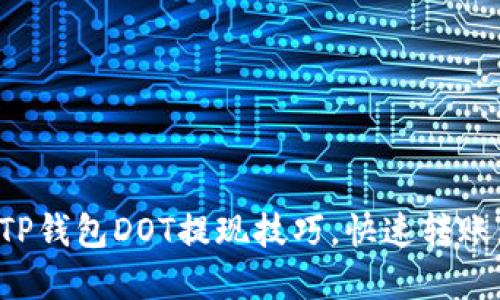轻松掌握TP钱包DOT提现技巧,快速转账无需烦恼!