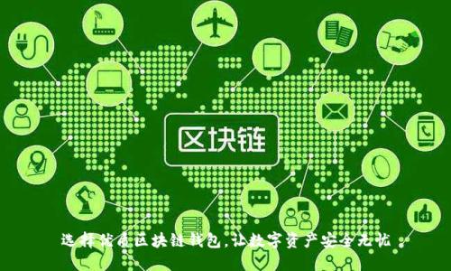 选择优质区块链钱包,让数字资产安全无忧