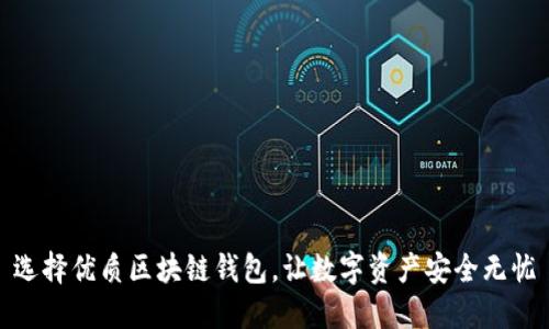 选择优质区块链钱包,让数字资产安全无忧