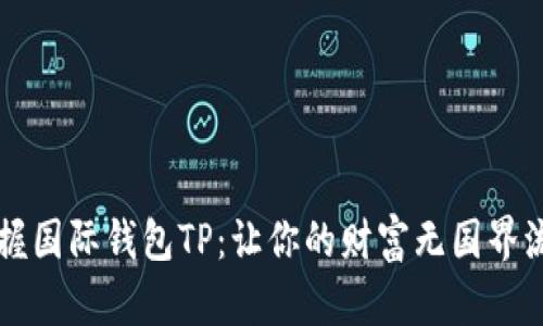 掌握国际钱包TP：让你的财富无国界流动