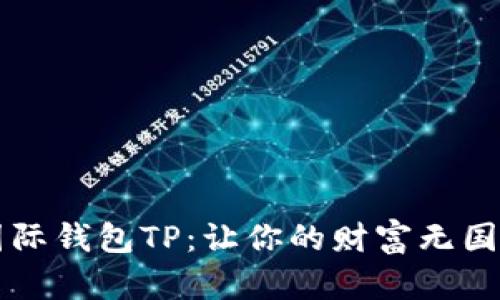 掌握国际钱包TP：让你的财富无国界流动