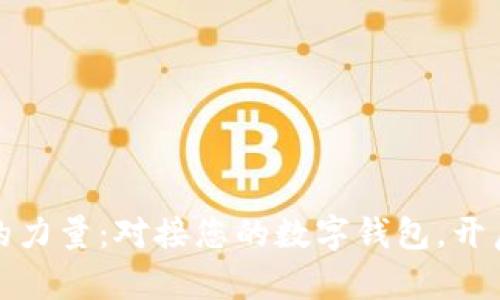 释放数字货币的力量:对接您的数字钱包,开启无缝交易之旅